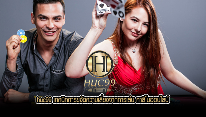 huc99 เทคนิคการขจัดความเสี่ยงจากการเล่น คาสิโนออนไลน์