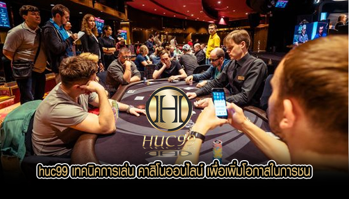 huc99 เทคนิคการเล่น คาสิโนออนไลน์ เพื่อเพิ่มโอกาสในการชน