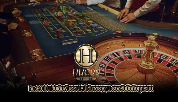 huc99 เป็นเว็บเดิมพันออนไลน์ได้มาตราฐาน รองรับมือถือทุกระบบ