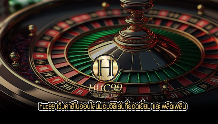huc99 เว็บคาสิโนออนไลน์มอบวิธีเล่นที่ยอดเยี่ยม เเละเพลิดเพลิน