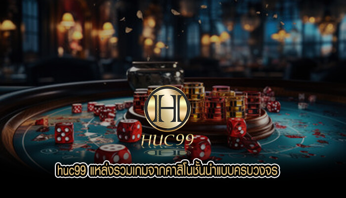 huc99 แหล่งรวมเกมจากคาสิโนชั้นนำแบบครบวงจร ส่งตรงจากต่างประเทศ