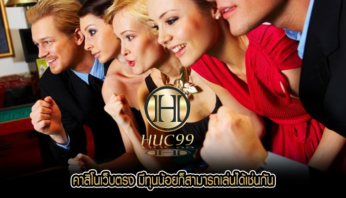 คาสิโนเว็บตรง มีทุนน้อยก็สามารถเล่นได้เช่นกัน