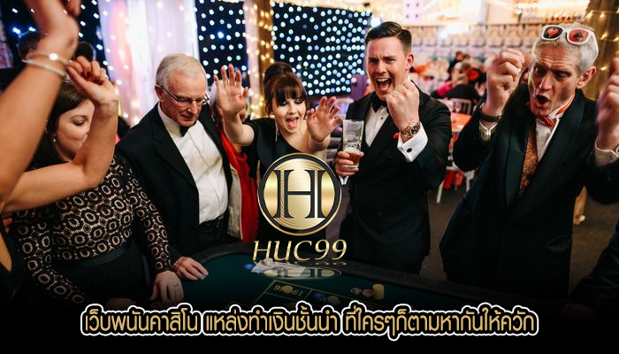 เว็บพนันคาสิโน แหล่งทำเงินชั้นนำ ที่ใครๆก็ตามหากันให้ควัก