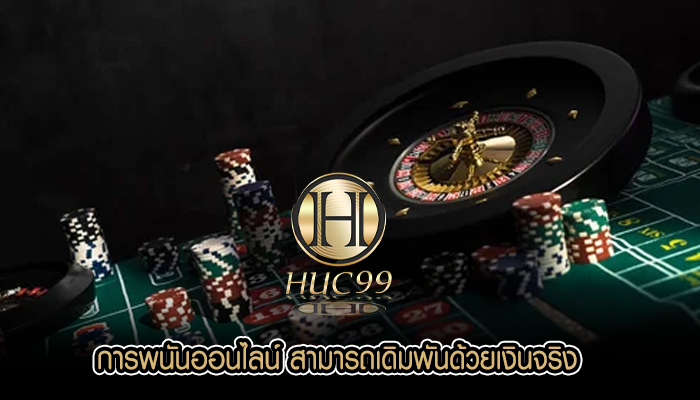 การพนันออนไลน์ สามารถเดิมพันด้วยเงินจริง