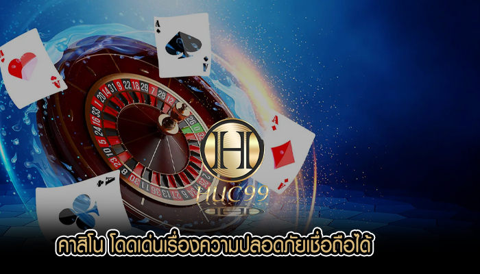 คาสิโน โดดเด่นเรื่องความปลอดภัยเชื่อถือได้