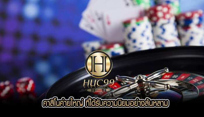 คาสิโนค่ายใหญ่ ที่ได้รับความนิยมอย่างล้นหลาม