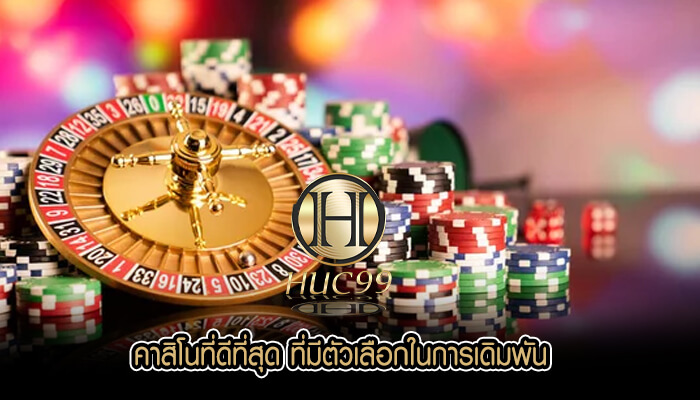 คาสิโนที่ดีที่สุด ที่มีตัวเลือกในการเดิมพัน