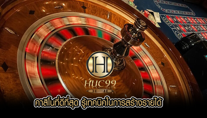 คาสิโนที่ดีที่สุด รู้เทคนิคในการสร้างรายได้