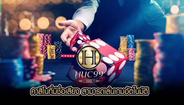 คาสิโนที่มีชื่อเสียง สามารถเล่นเกมอัตโนมัติ