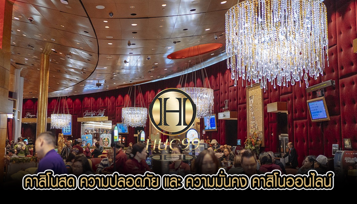 คาสิโนสด ความปลอดภัย และ ความมั่นคง คาสิโนออนไลน์