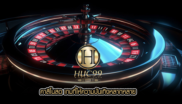 คาสิโนสด เกมที่ให้ความบันเทิงหลากหลาย