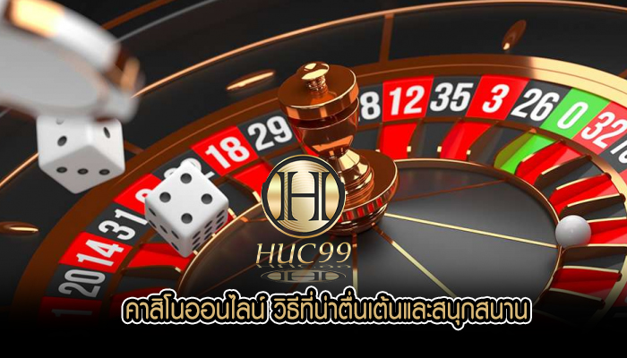 คาสิโนออนไลน์ วิธีที่น่าตื่นเต้นและสนุกสนาน