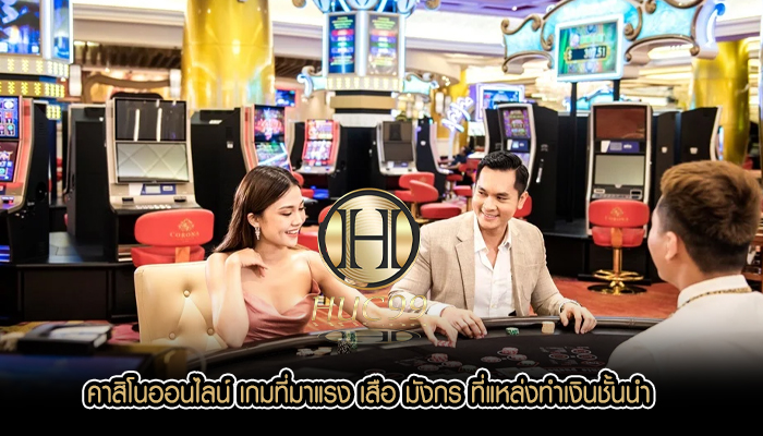 คาสิโนออนไลน์ เกมที่มาแรง เสือ มังกร ที่แหล่งทำเงินชั้นนำ