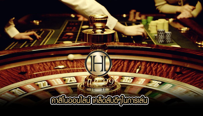 คาสิโนออนไลน์ เคล็ดลับดีๆในการเล่น