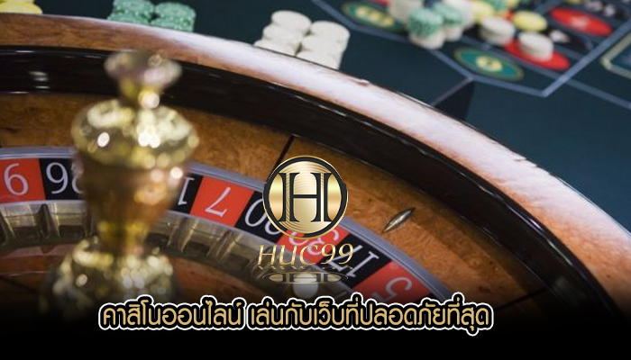 คาสิโนออนไลน์ เล่นกับเว็บที่ปลอดภัยที่สุด