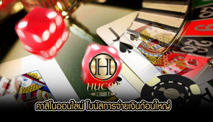 คาสิโนออนไลน์ โบนัสการจ่ายเงินก้อนใหญ่