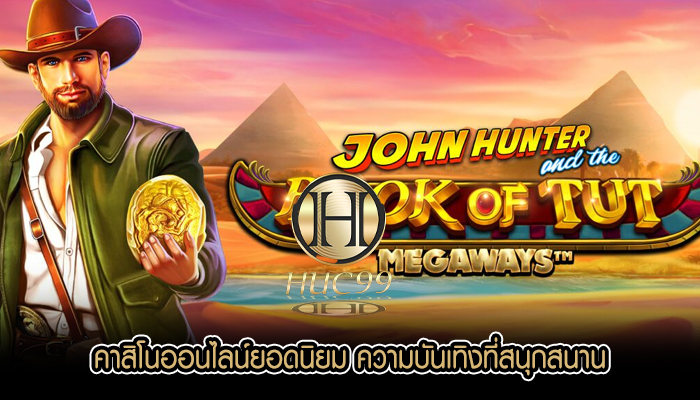 คาสิโนออนไลน์ยอดนิยม ความบันเทิงที่สนุกสนาน