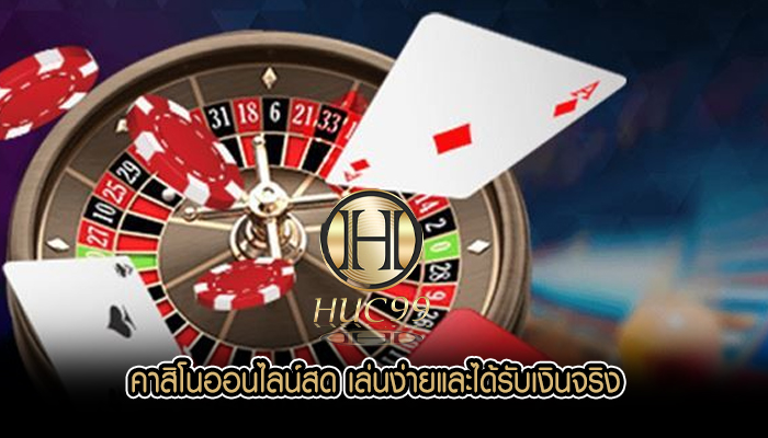 คาสิโนออนไลน์สด เล่นง่ายและได้รับเงินจริง
