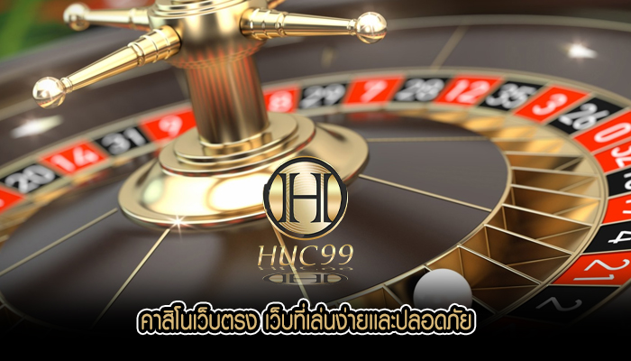 คาสิโนเว็บตรง เว็บที่เล่นง่ายเเละปลอดภัย