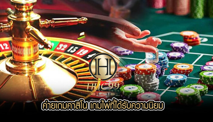 ค่ายเกมคาสิโน เกมไพ่ที่ได้รับความนิยม