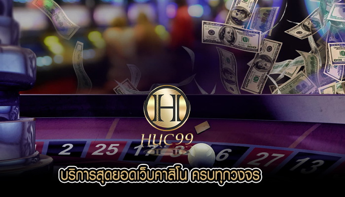 บริการสุดยอดเว็บคาสิโน ครบทุกวงจร