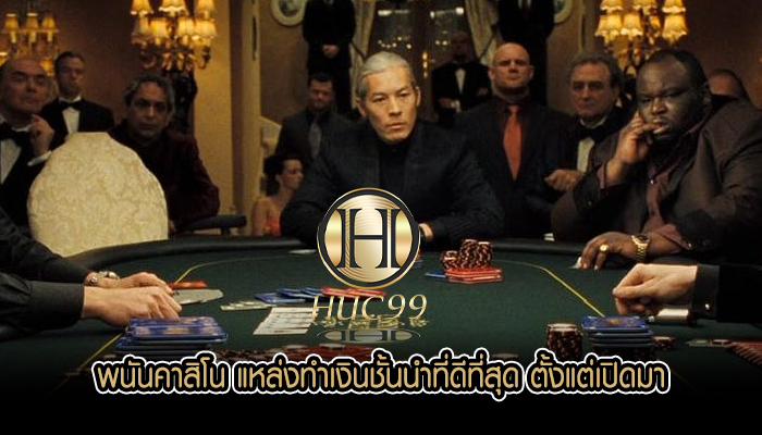 พนันคาสิโน แหล่งทำเงินชั้นนำที่ดีที่สุด ตั้งแต่เปิดมา