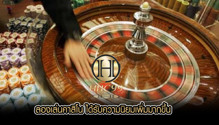 ลองเล่นคาสิโน ได้รับความนิยมเพิ่มมากขึ้น