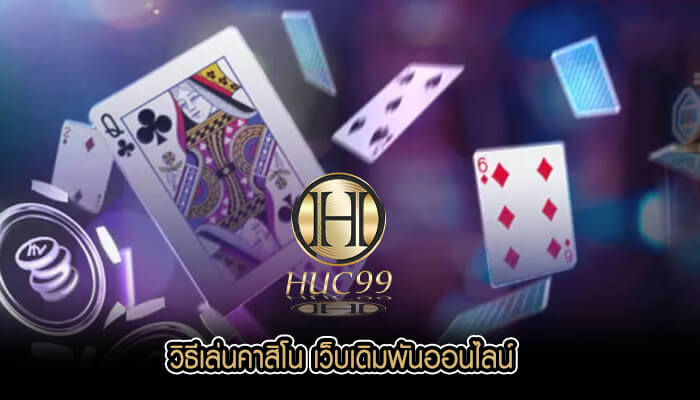 วิธีเล่นคาสิโน เว็บเดิมพันออนไลน์
