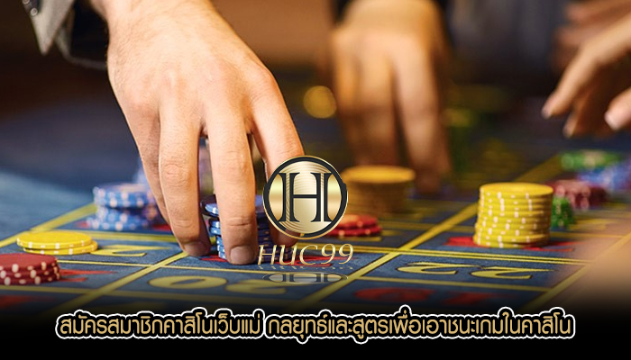 สมัครสมาชิกคาสิโนเว็บแม่ กลยุทธ์และสูตรเพื่อเอาชนะเกมในคาสิโน