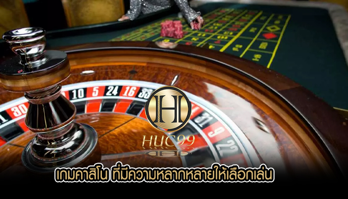 เกมคาสิโน ที่มีความหลากหลายให้เลือกเล่น