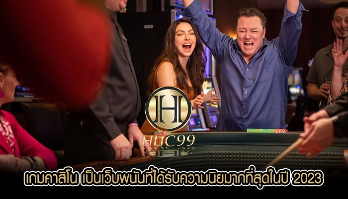 เกมคาสิโน เป็นเว็บพนันที่ได้รับความนิยมากที่สุดในปี 2023
