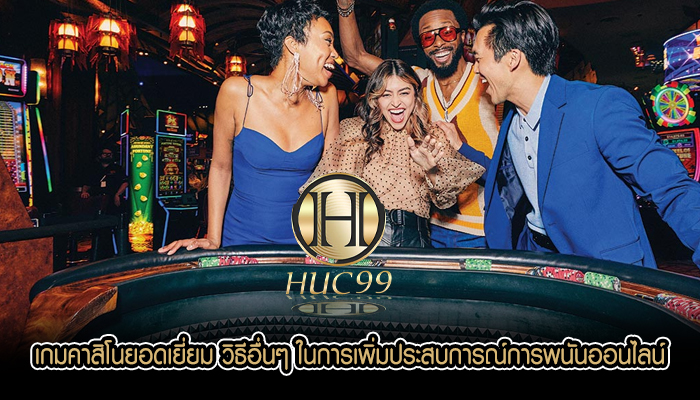 เกมคาสิโนยอดเยี่ยม วิธีอื่นๆ ในการเพิ่มประสบการณ์การพนันออนไลน์