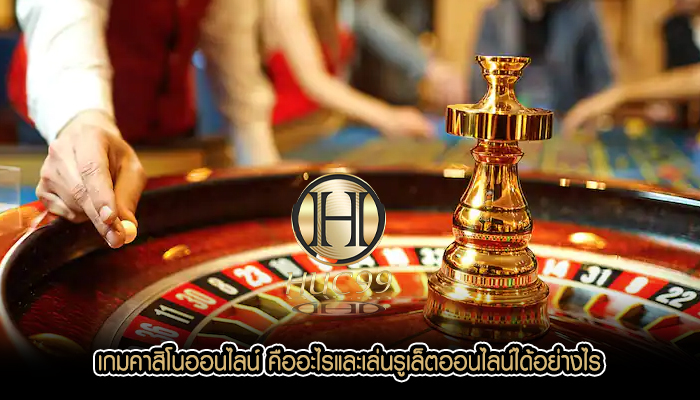เกมคาสิโนออนไลน์ คืออะไรและเล่นรูเล็ตออนไลน์ได้อย่างไร