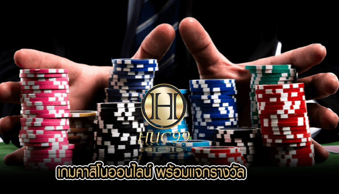 เกมคาสิโนออนไลน์ พร้อมเเจกรางวัล