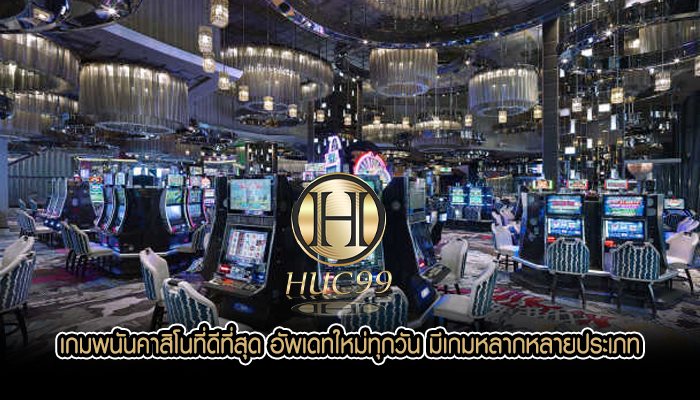 เกมพนันคาสิโนที่ดีที่สุด อัพเดทใหม่ทุกวัน มีเกมหลากหลายประเภท