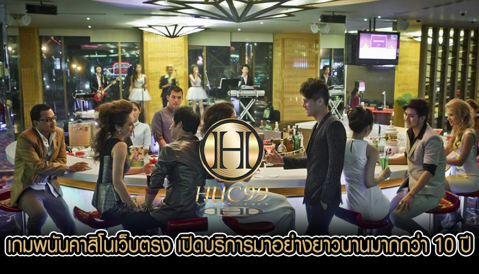 เกมพนันคาสิโนเว็บตรง เปิดบริการมาอย่างยาวนานมากกว่า 10 ปี
