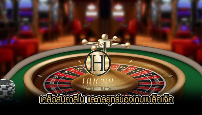 เคล็ดลับคาสิโน และกลยุทธ์ของเกมแบล็คแจ็ค