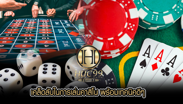 เคล็ดลับในการเล่นคาสิโน พร้อมเทคนิคดีๆ