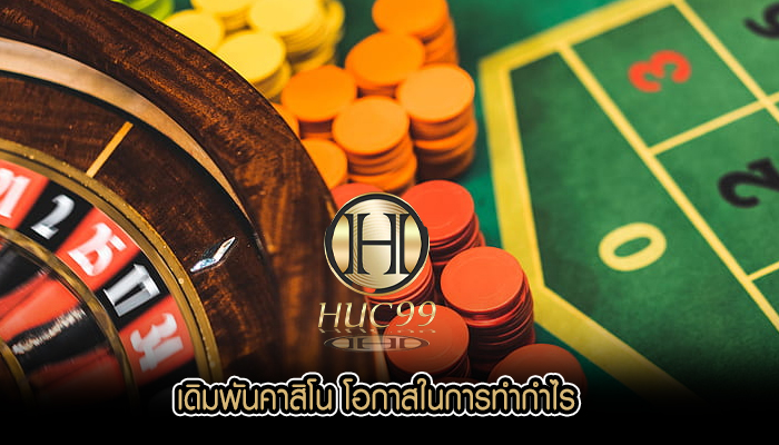 เดิมพันคาสิโน โอกาสในการทำกำไร