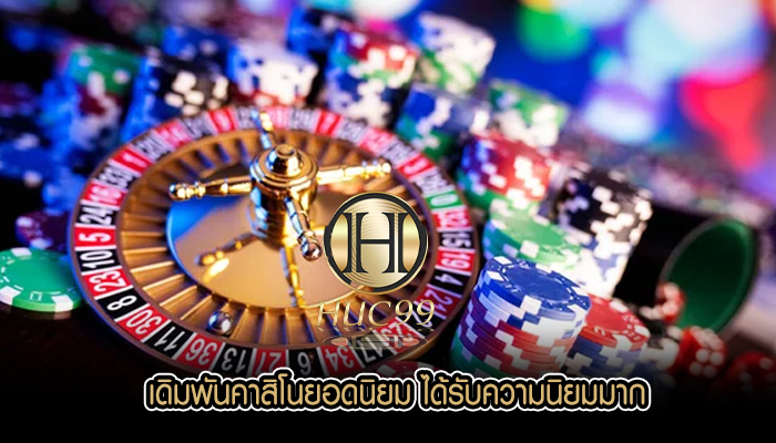 เดิมพันคาสิโนยอดนิยม ได้รับความนิยมมาก