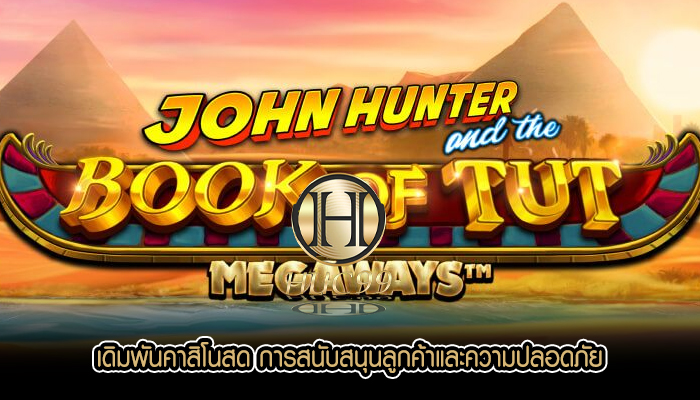 เดิมพันคาสิโนสด การสนับสนุนลูกค้าและความปลอดภัย