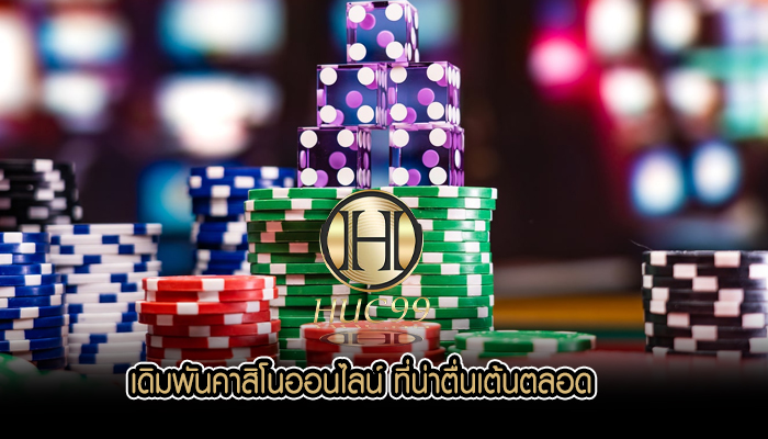 เดิมพันคาสิโนออนไลน์ ที่น่าตื่นเต้นตลอด