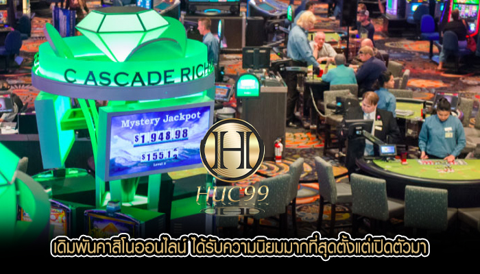 เดิมพันคาสิโนออนไลน์ ได้รับความนิยมมากที่สุดตั้งแต่เปิดตัวมา