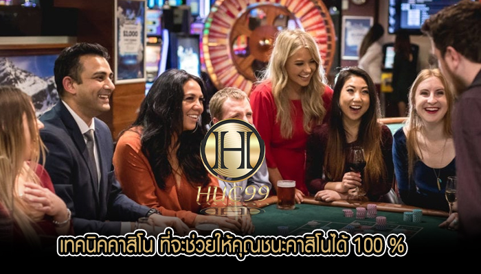 เทคนิคคาสิโน ที่จะช่วยให้คุณชนะคาสิโนได้ 100 %