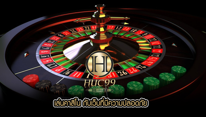 เล่นคาสิโน กับเว็บที่มีความปลอดภัย
