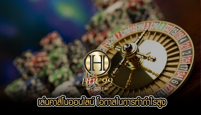 เล่นคาสิโนออนไลน์ โอกาสในการทำกำไรสูง
