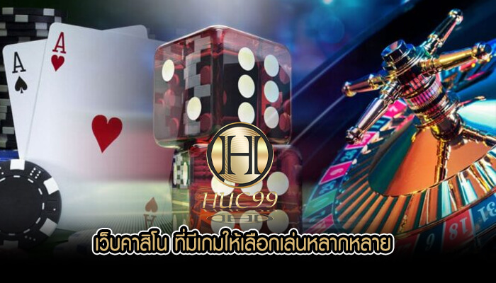 เว็บคาสิโน ที่มีเกมให้เลือกเล่นหลากหลาย
