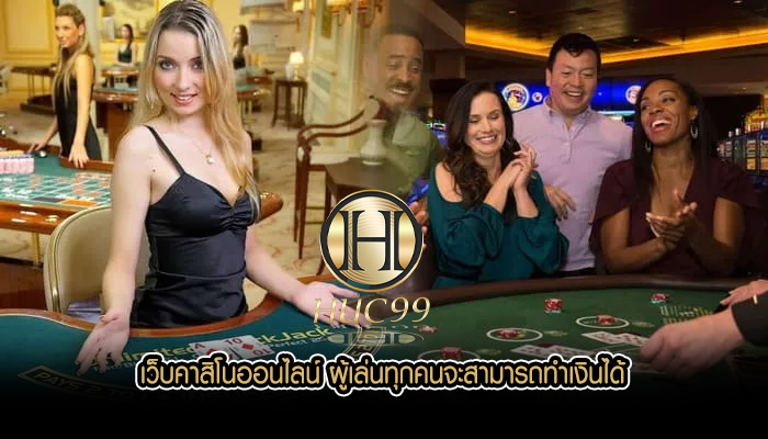 เว็บคาสิโนออนไลน์ ผู้เล่นทุกคนจะสามารถทำเงินได้