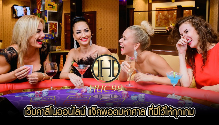 เว็บคาสิโนออนไลน์ แจ็คพอตมหาศาล ที่มีใว้ให้ทุกเกม