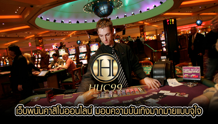 เว็บพนันคาสิโนออนไลน์ มอบความบันเทิงมากมายแบบจุใจ